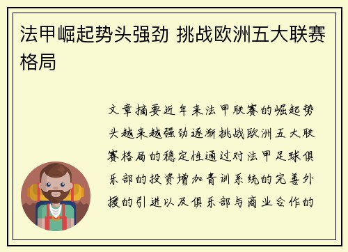 法甲崛起势头强劲 挑战欧洲五大联赛格局