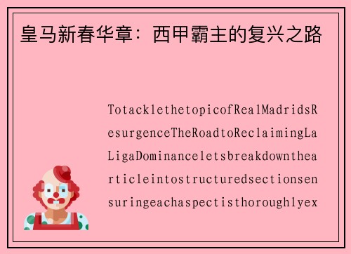 皇马新春华章：西甲霸主的复兴之路