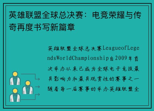 英雄联盟全球总决赛：电竞荣耀与传奇再度书写新篇章