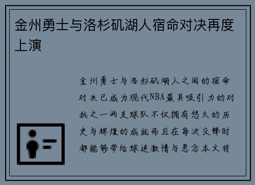 金州勇士与洛杉矶湖人宿命对决再度上演