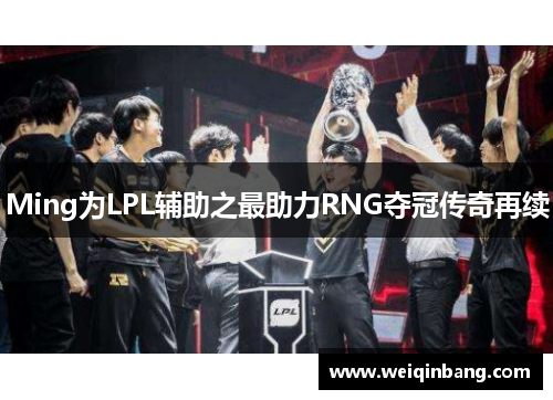 Ming为LPL辅助之最助力RNG夺冠传奇再续