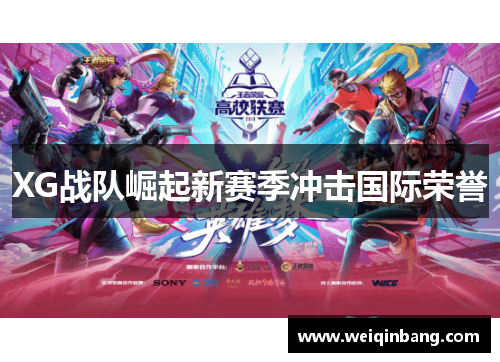 XG战队崛起新赛季冲击国际荣誉