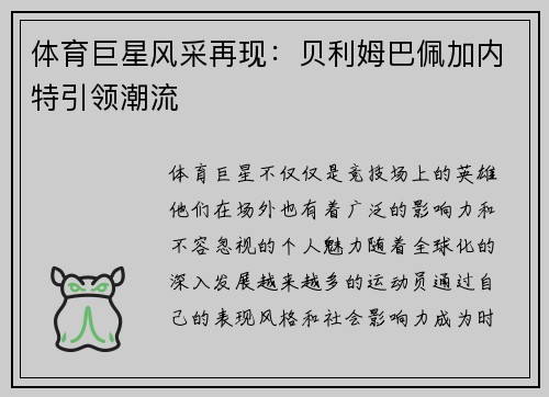 体育巨星风采再现：贝利姆巴佩加内特引领潮流