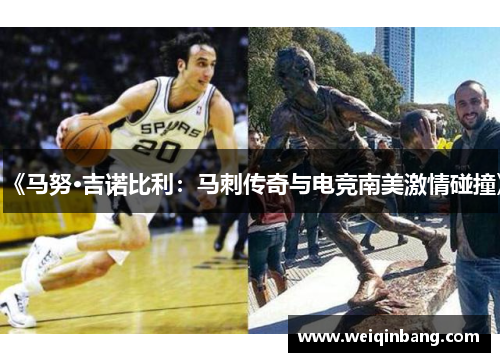 《马努·吉诺比利：马刺传奇与电竞南美激情碰撞》