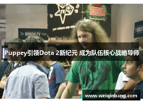 Puppey引领Dota 2新纪元 成为队伍核心战略导师