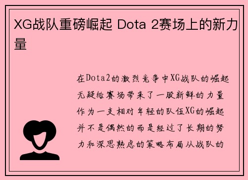 XG战队重磅崛起 Dota 2赛场上的新力量