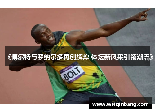 《博尔特与罗纳尔多再创辉煌 体坛新风采引领潮流》