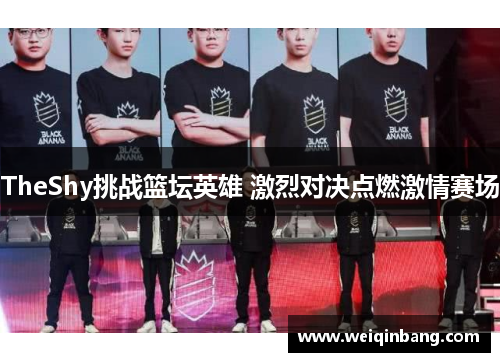 TheShy挑战篮坛英雄 激烈对决点燃激情赛场