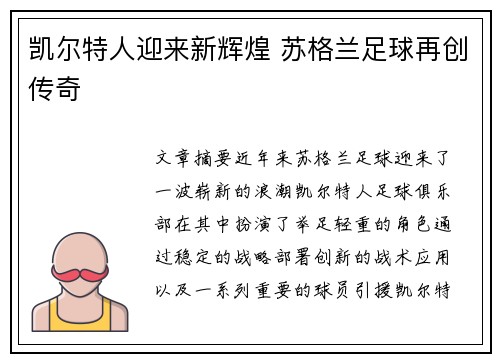 凯尔特人迎来新辉煌 苏格兰足球再创传奇
