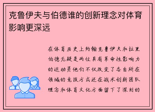 克鲁伊夫与伯德谁的创新理念对体育影响更深远