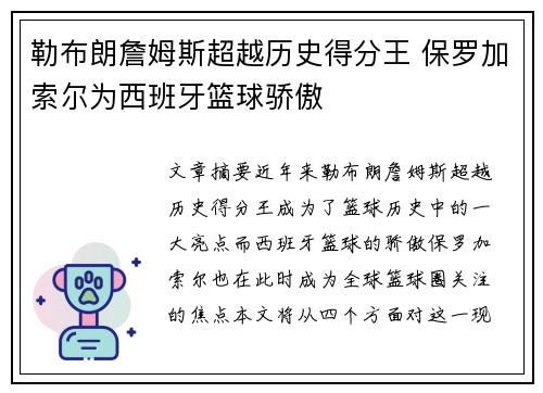 勒布朗詹姆斯超越历史得分王 保罗加索尔为西班牙篮球骄傲