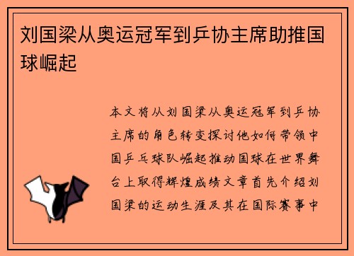 刘国梁从奥运冠军到乒协主席助推国球崛起