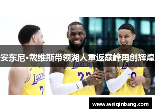 安东尼·戴维斯带领湖人重返巅峰再创辉煌