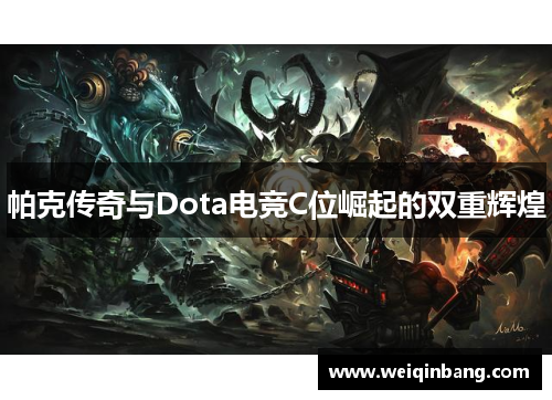 帕克传奇与Dota电竞C位崛起的双重辉煌