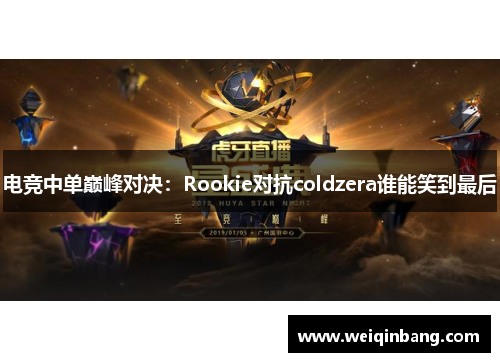 电竞中单巅峰对决：Rookie对抗coldzera谁能笑到最后