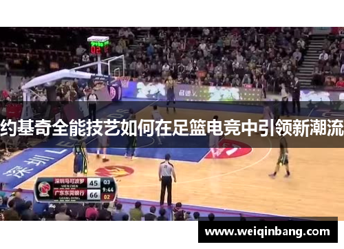 约基奇全能技艺如何在足篮电竞中引领新潮流