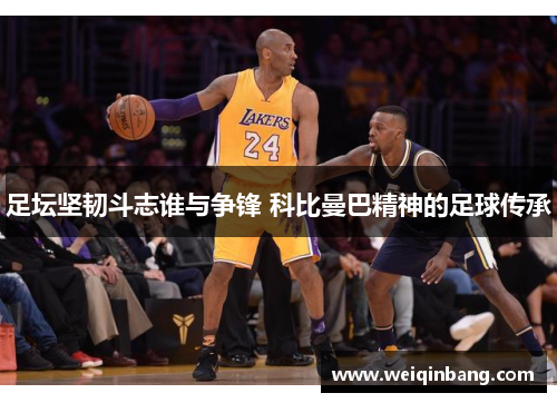 足坛坚韧斗志谁与争锋 科比曼巴精神的足球传承