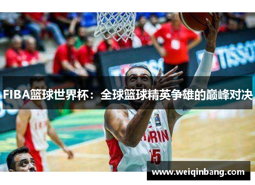 FIBA篮球世界杯：全球篮球精英争雄的巅峰对决