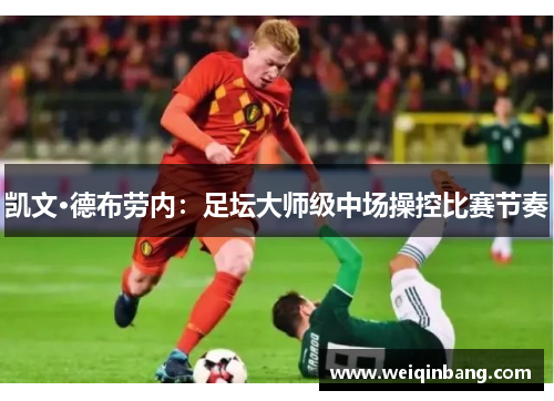 凯文·德布劳内：足坛大师级中场操控比赛节奏