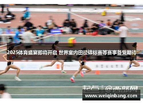 2025体育盛宴即将开启 世界室内田径锦标赛等赛事备受期待