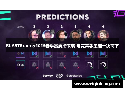 BLASTBounty2025春季赛震撼来袭 电竞高手集结一决高下