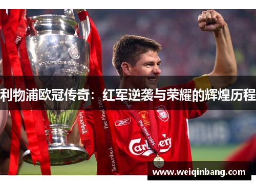 利物浦欧冠传奇：红军逆袭与荣耀的辉煌历程
