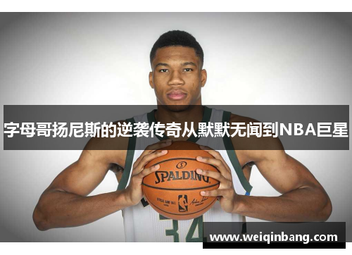 字母哥扬尼斯的逆袭传奇从默默无闻到NBA巨星