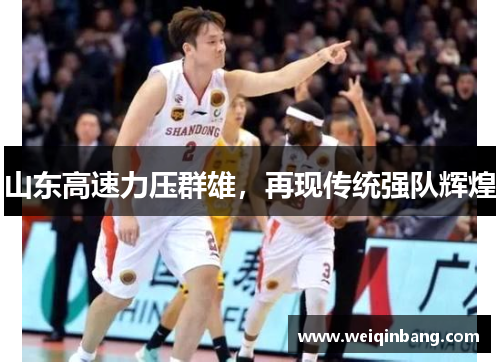 山东高速力压群雄，再现传统强队辉煌