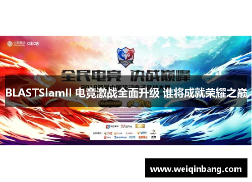 BLASTSlamII 电竞激战全面升级 谁将成就荣耀之巅