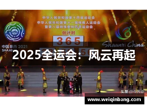 2025全运会：风云再起