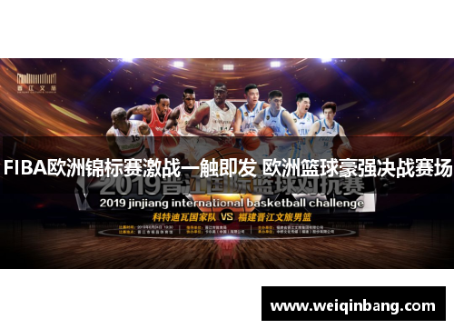 FIBA欧洲锦标赛激战一触即发 欧洲篮球豪强决战赛场