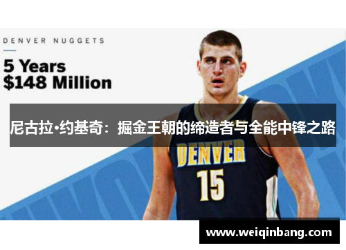 尼古拉·约基奇：掘金王朝的缔造者与全能中锋之路