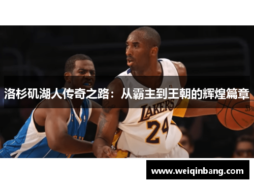 洛杉矶湖人传奇之路：从霸主到王朝的辉煌篇章