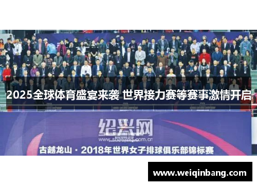 2025全球体育盛宴来袭 世界接力赛等赛事激情开启