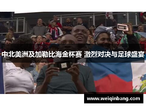 中北美洲及加勒比海金杯赛 激烈对决与足球盛宴
