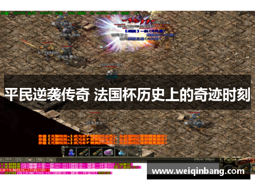平民逆袭传奇 法国杯历史上的奇迹时刻