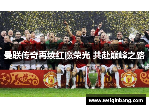 曼联传奇再续红魔荣光 共赴巅峰之路
