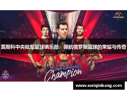 莫斯科中央陆军篮球俱乐部：领航俄罗斯篮球的荣耀与传奇