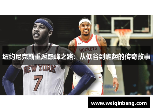 纽约尼克斯重返巅峰之路：从低谷到崛起的传奇故事