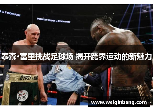 泰森·富里挑战足球场 揭开跨界运动的新魅力