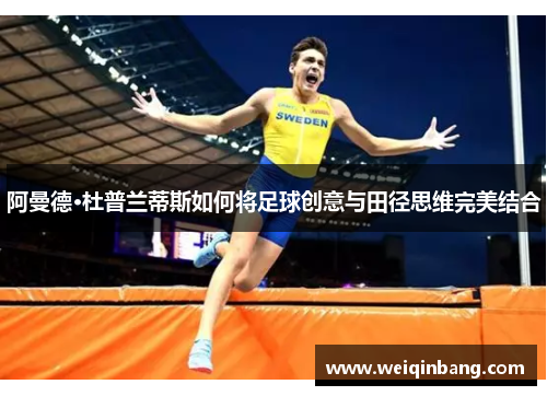 阿曼德·杜普兰蒂斯如何将足球创意与田径思维完美结合