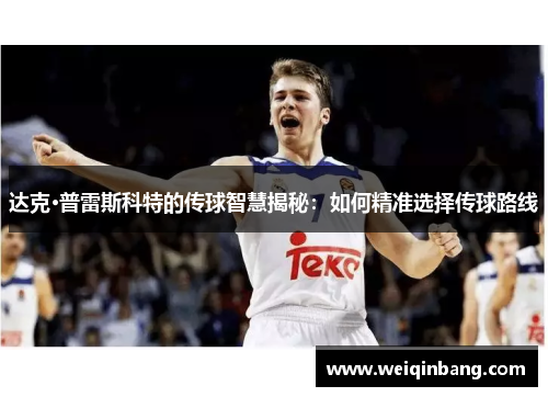 达克·普雷斯科特的传球智慧揭秘：如何精准选择传球路线
