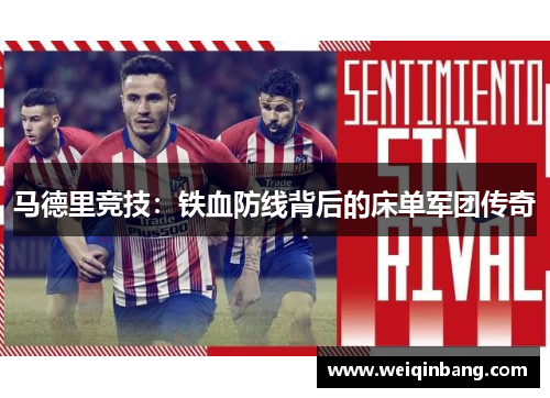 马德里竞技：铁血防线背后的床单军团传奇