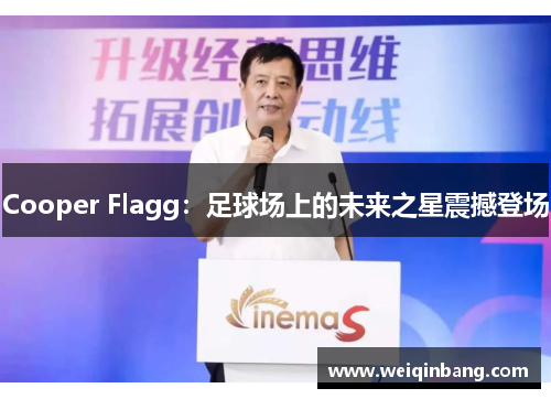 Cooper Flagg：足球场上的未来之星震撼登场