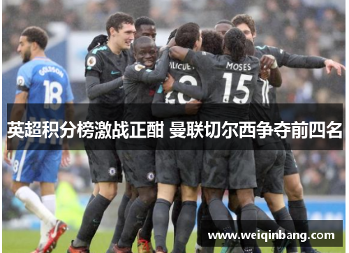 英超积分榜激战正酣 曼联切尔西争夺前四名