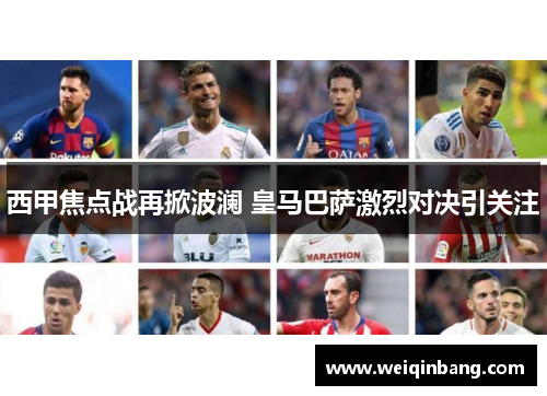 西甲焦点战再掀波澜 皇马巴萨激烈对决引关注
