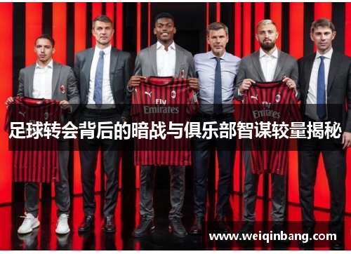足球转会背后的暗战与俱乐部智谋较量揭秘