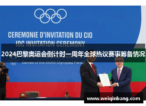 2024巴黎奥运会倒计时一周年全球热议赛事筹备情况