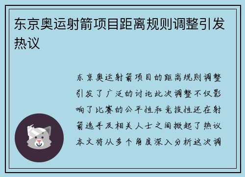 东京奥运射箭项目距离规则调整引发热议