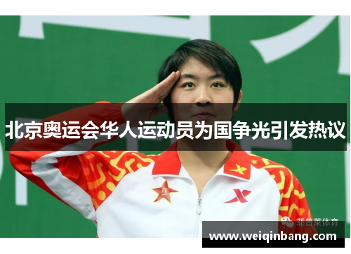北京奥运会华人运动员为国争光引发热议